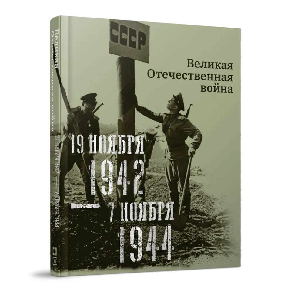 Александровна Кириллова Нина: Великая Отечественная война. 19 ноября 1942–7 ноября 1944
