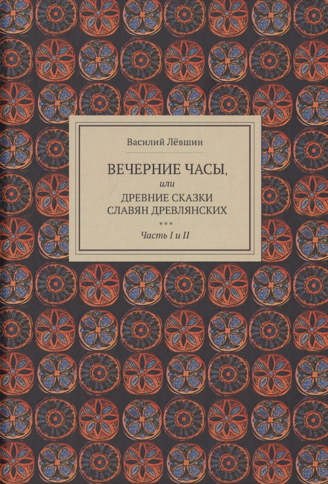 Левшин Василий Алексеевич: Вечерние часы, или древние сказки славян древлянских
