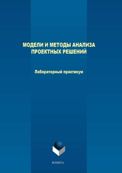 В. М. Терехов: Модели и методы анализа проектных решений. Лабораторный практикум