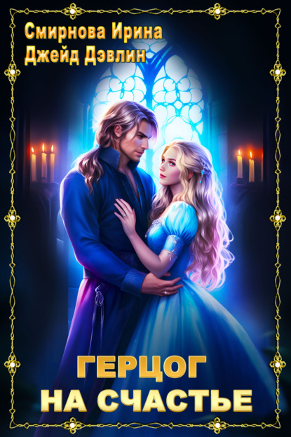 Смирнова Ирина: Герцог на счастье