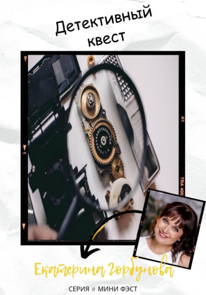 Александровна Екатерина Горбунова: Детективный квест