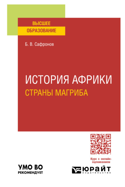 Витальевич Борис Сафронов: История Африки. Страны магриба. Учебное пособие для вузов