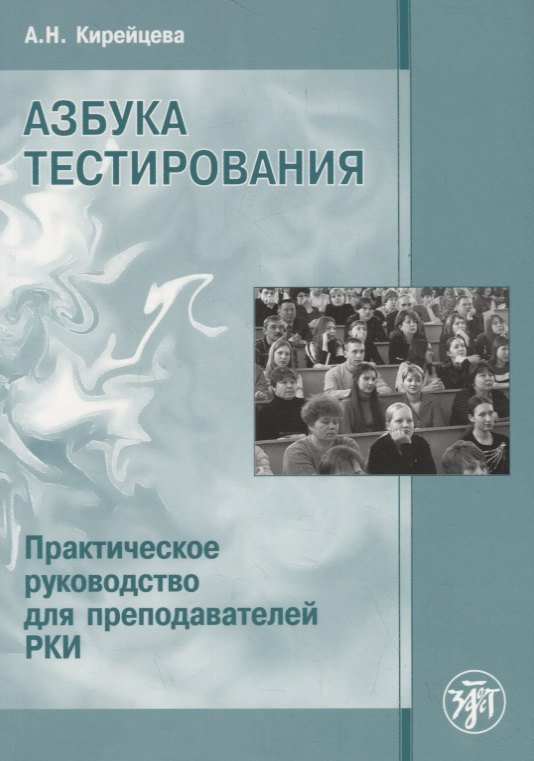 Николаевна Кирейцева Анна: Азбука тестирования