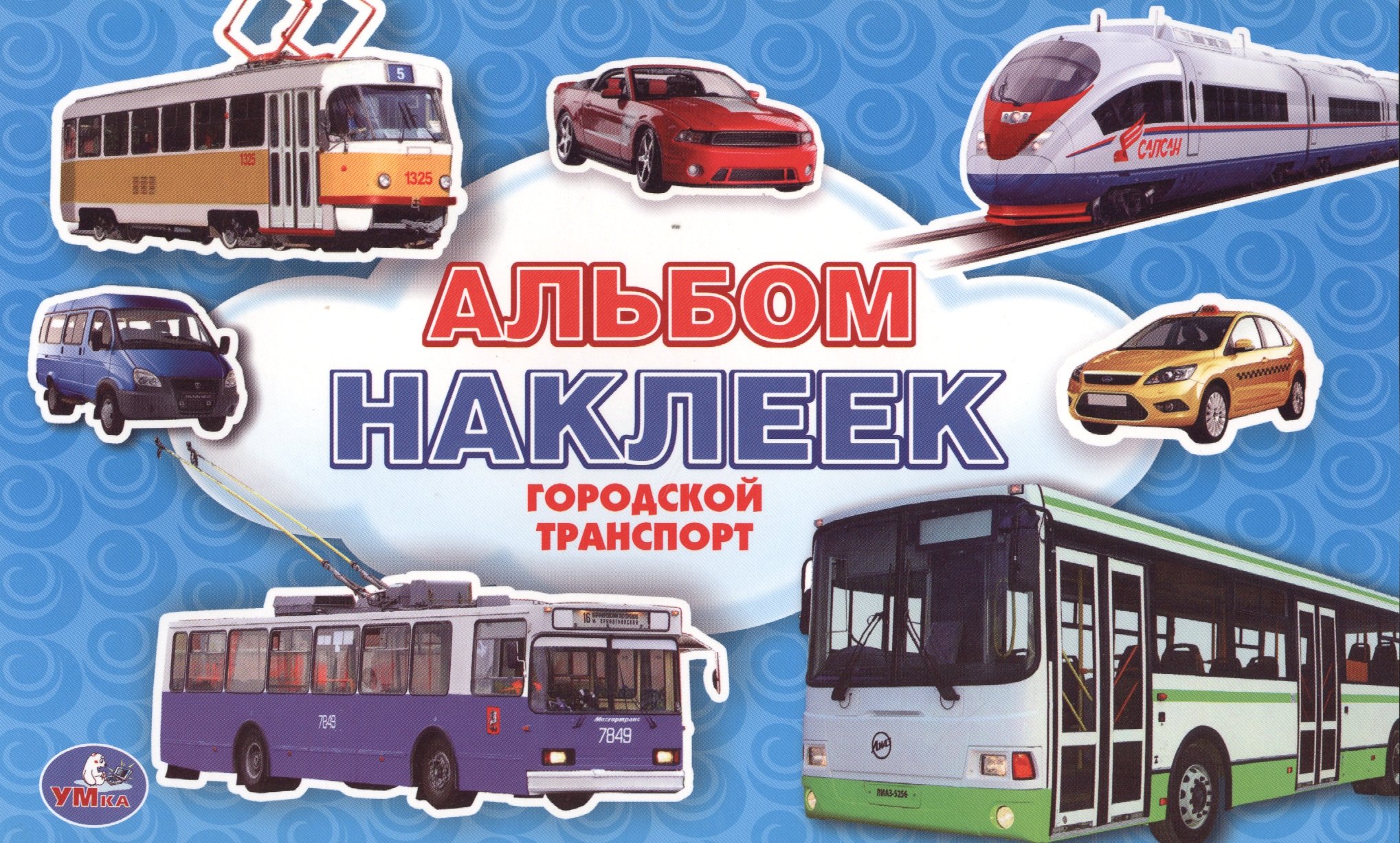 нет Автора: Городской транспорт. Альбом наклеек малый формат.