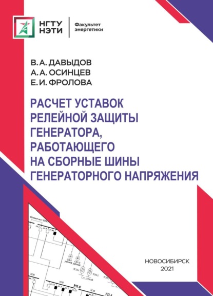 А. В. Давыдов: Расчет уставок релейной защиты генератора, работающего на сборные шины генераторного напряжения