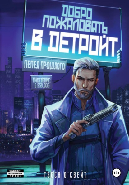 О`Свейт Тэсса: Добро пожаловать в Детройт. Пепел прошлого