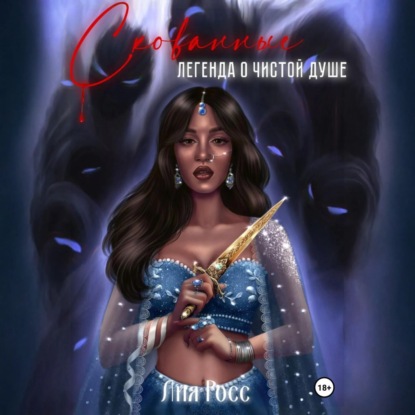 Росс Лия: Скованные. Легенда о чистой душе