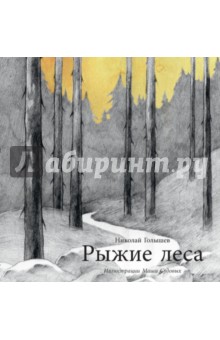 Голышев Николай: Рыжие леса