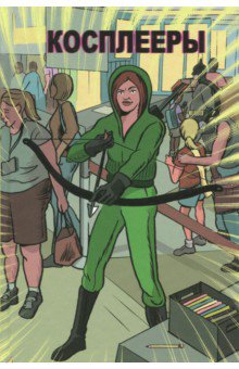 Шоу Дэш: Косплееры