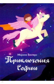 Винтерс Мария: Приключения Софии