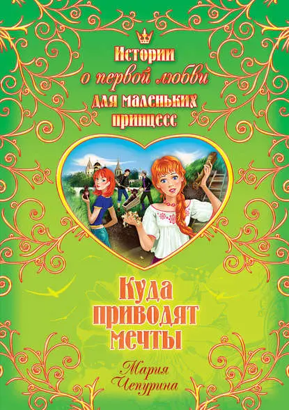 Чепурина Мария Юрьевна: Куда приводят мечты
