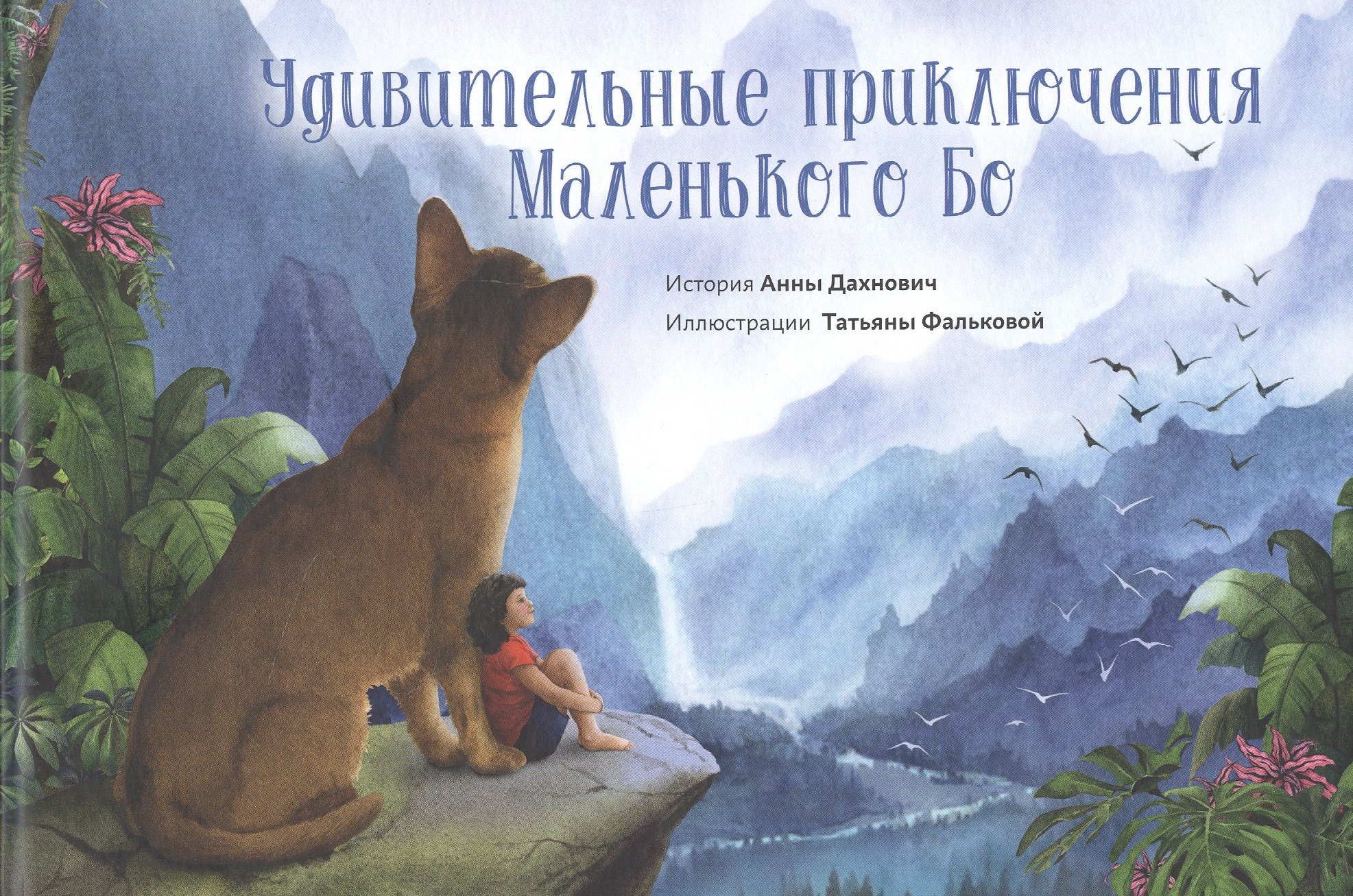 Анна Дахнович: Удивительные приключения Маленького Бо