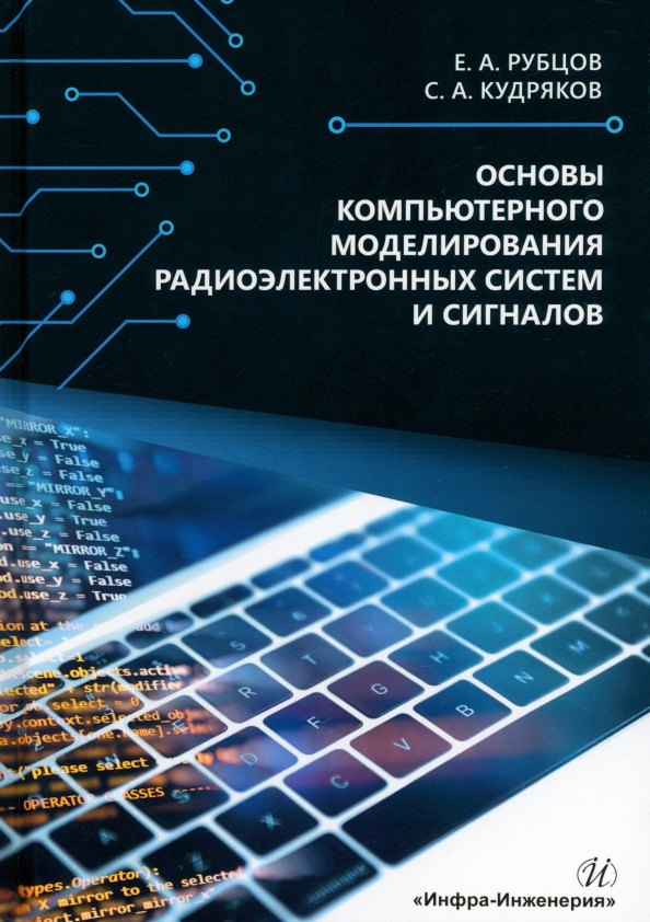 Андреевич Рубцов Евгений: Основы компьютерного моделирования радиоэлектронных систем и сигналов