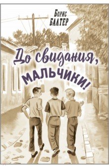 Балтер Борис Исаакович: До свидания, мальчики!