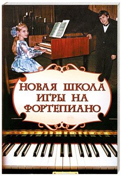 Цыганова Галина Георгиевна: Новая школа игры на фортепиано:сборник