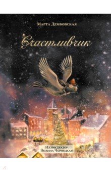 Дембовская Марта: Счастливчик