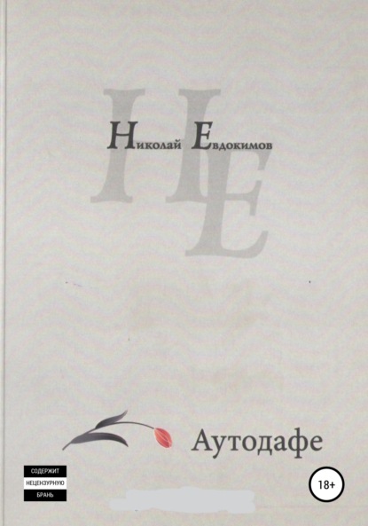 Иванович Николай Евдокимов: Аутодафе