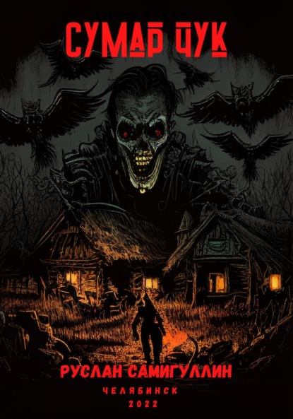 Альфридович Руслан Самигуллин: Сумар Чук