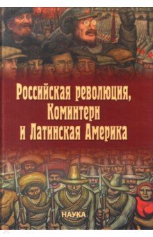 Российская революция, Коминтерн и Латинская Америка