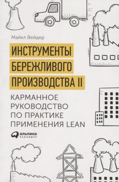 Томас Вэйдер Майкл: Инструменты бережливого производства II: Карманное руководство по практике применения Lean / 10-е изд., перераб. и доп.