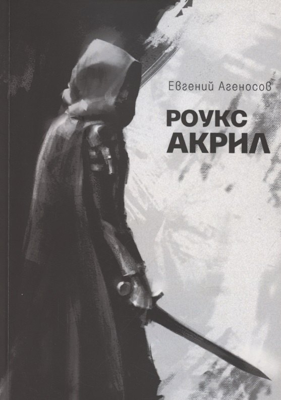 Евгений Агеносов: Роукс Акрил