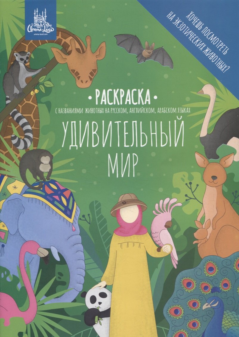 Раскраска &quot;Удивительный мир&quot;