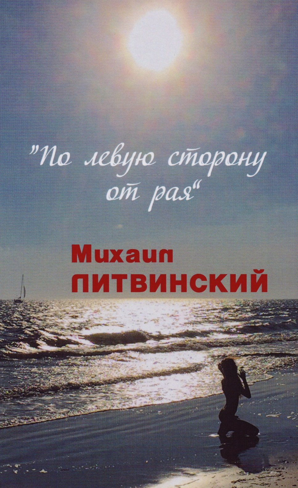 Михаил Литвинский: По левую сторону от рая