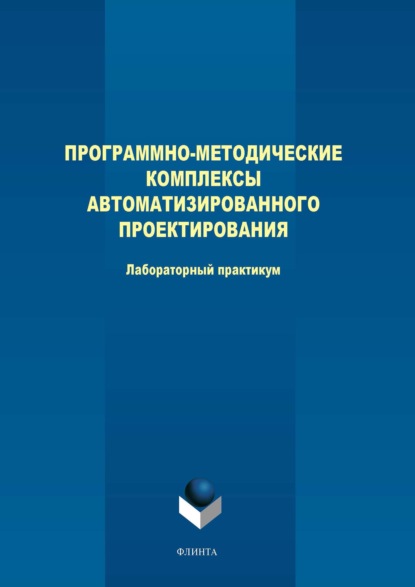 В. М. Терехов: Программно-методические комплексы автоматизированного проектирования. Лабораторный практикум
