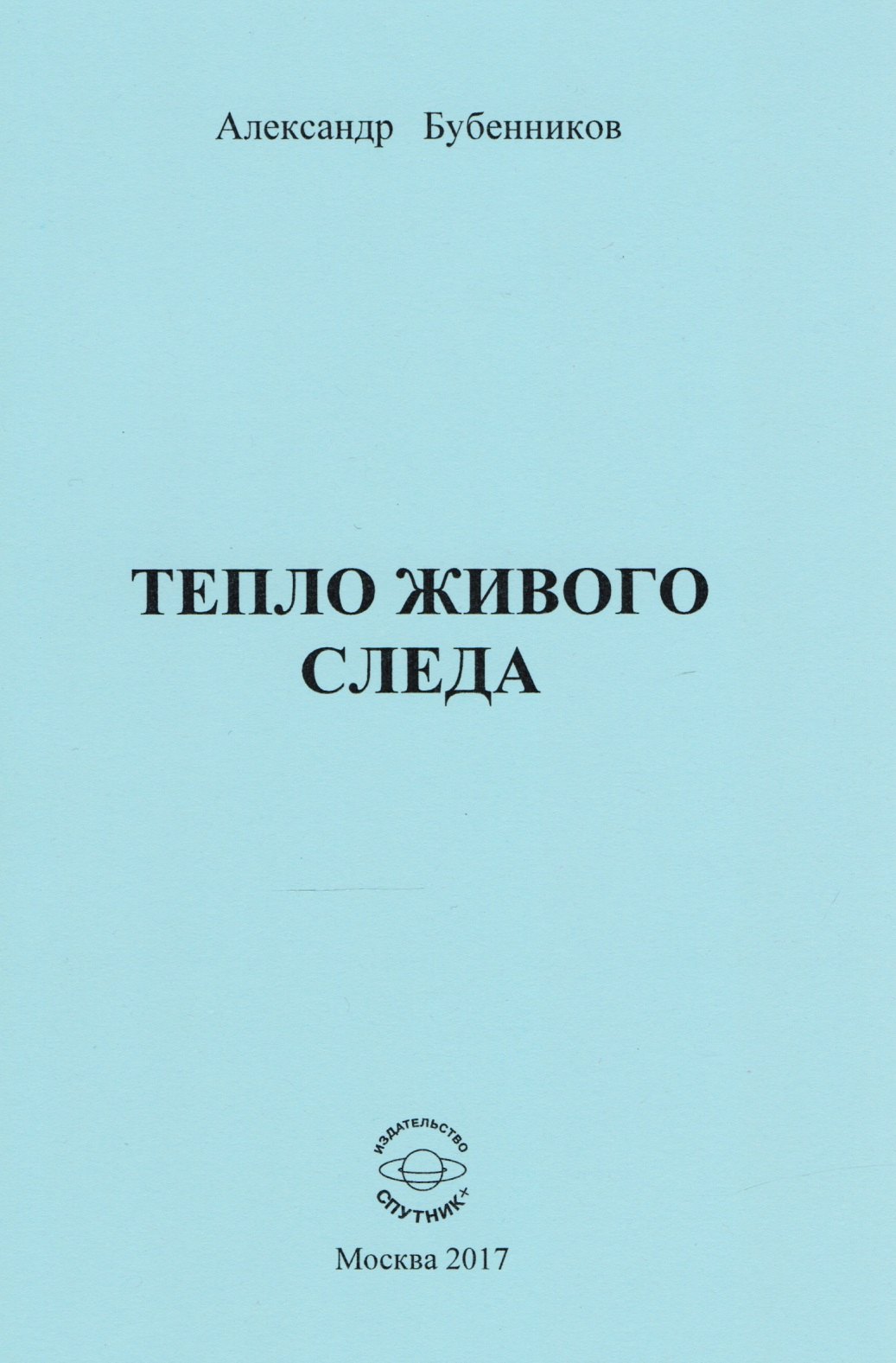 Николаевич Бубенников Александр: Тепло живого следа