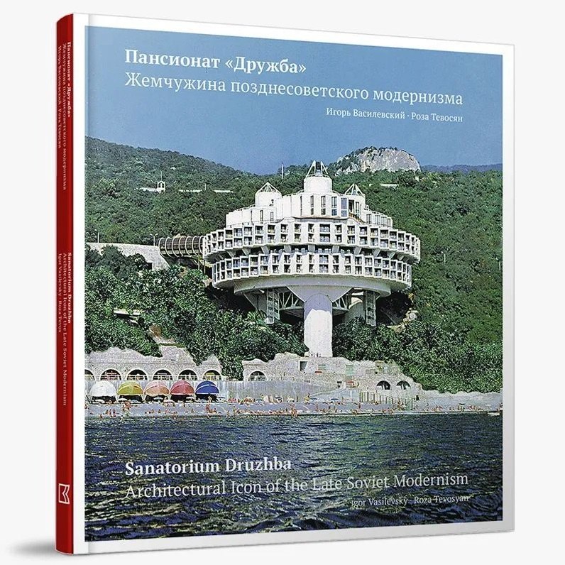 Игорь Василевский: Пансионат «Дружба». Жемчужина позднесоветского модернизма