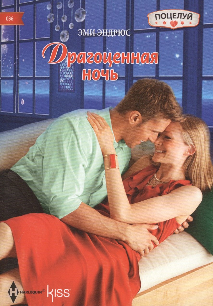 Эндрюс Эми: Драгоценная ночь