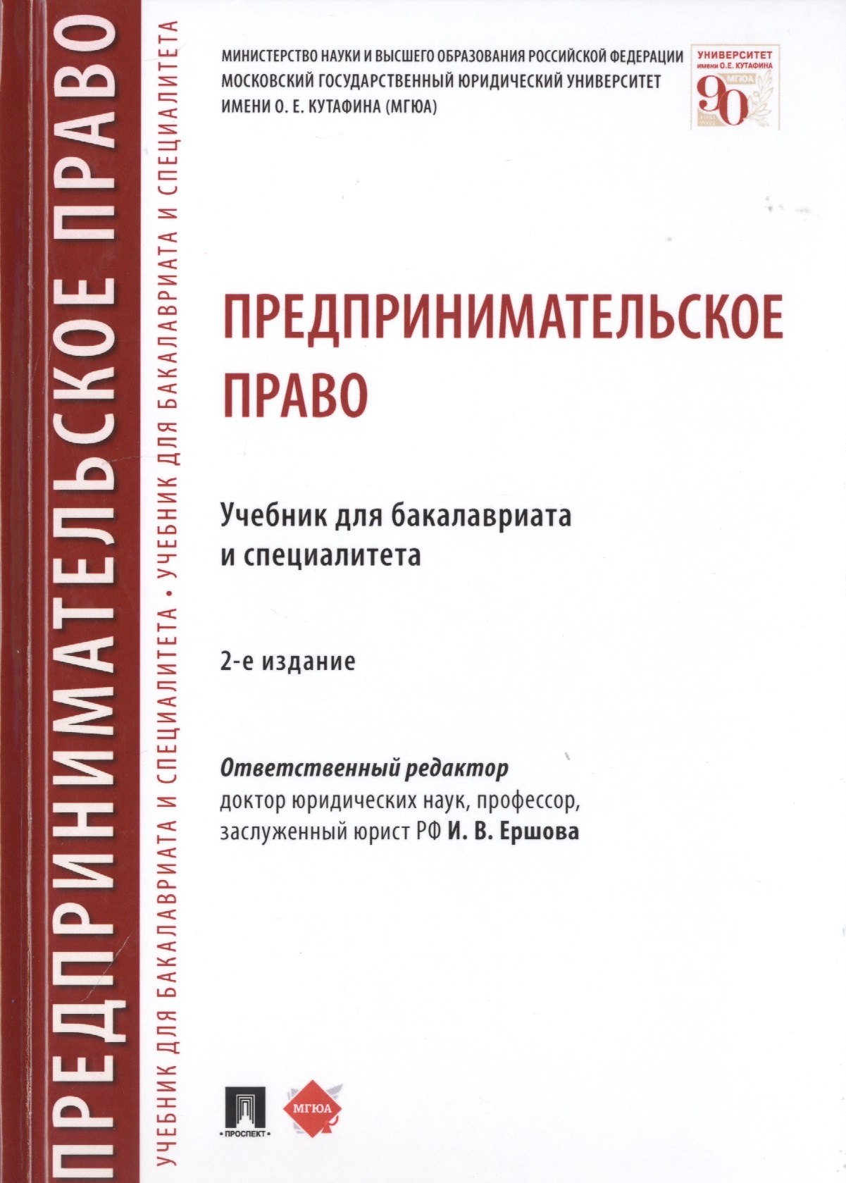 Ершова Инна Владимировна: Предпринимательское право. Учебник для бакалавриата и специалитета