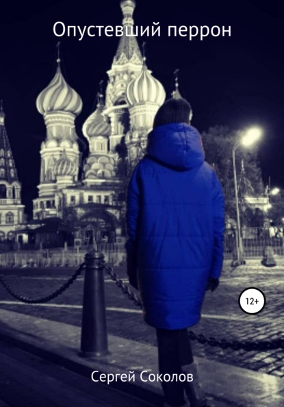 Соколов Сергей: Опустевший перрон