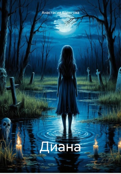 Колегова Анастасия: Диана