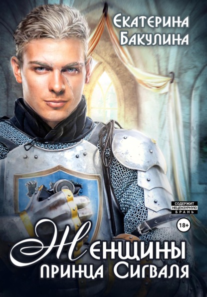 Бакулина Екатерина: Женщины принца Сигваля