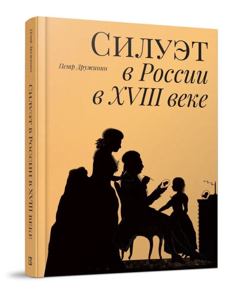 Александрович Дружинин Петр: Силуэт в России в XVIII веке