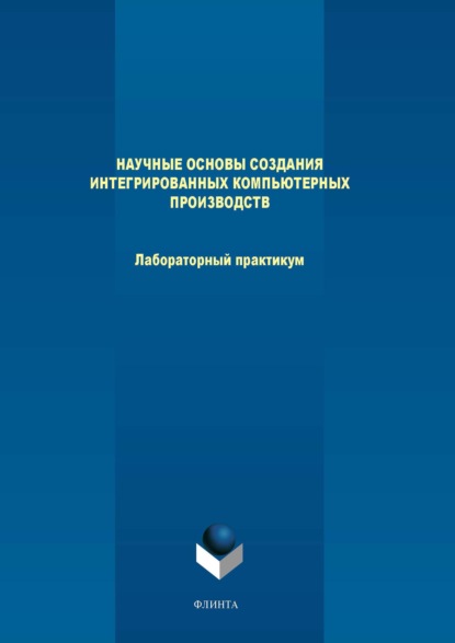 В. М. Терехов: Научные основы создания интегрированных компьютерных производств. Лабораторный практикум