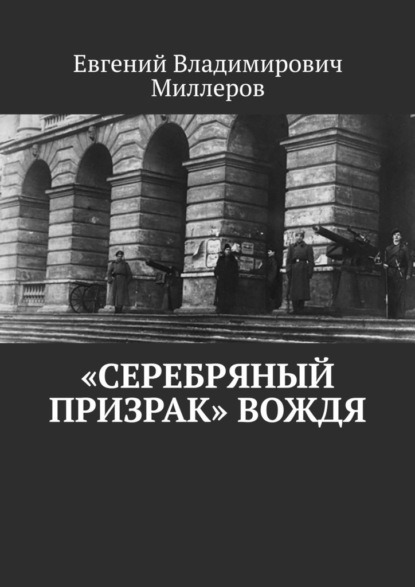 Владимирович Евгений Миллеров: «Серебряный призрак» вождя