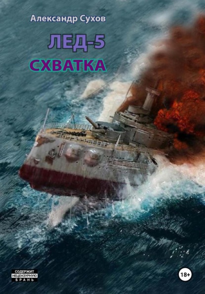 Сухов Александр: Лёд 5. Схватка