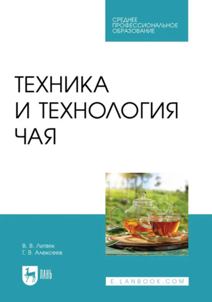 В. В. Литвяк: Техника и технология чая. Учебное пособие для СПО
