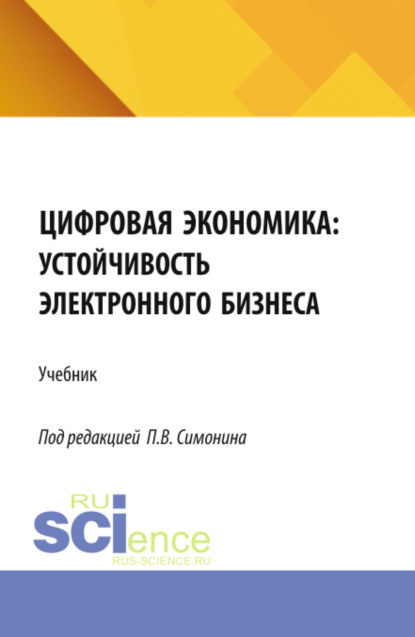 Владимирович Павел Симонин: Цифровая экономика: устойчивость электронного бизнеса. (Аспирантура, Бакалавриат, Магистратура). Учебник.