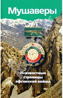 Мушаверы. Неизвестные страницы афганской войны. Статьи. Воспоминания. Документы. Фотографии