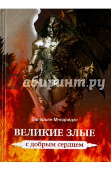 Мчедлидзе Валерьян: Великие злые с добрым сердцем