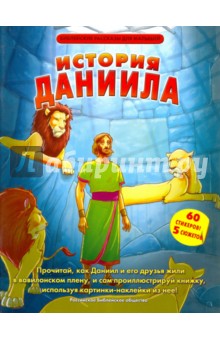 История Даниила (60 стикеров и 5 сюжетов)