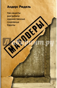 Андерс Рюдель: Мародеры. Как нацисты разграбили художественные сокровища Европы