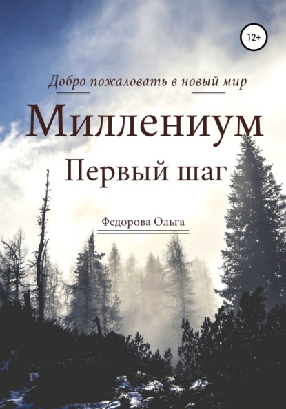 Игоревна Ольга Федорова: Миллениум. Первый шаг
