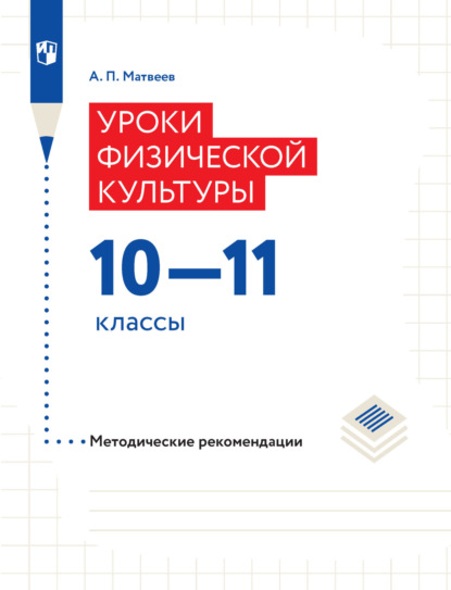 П. А. Матвеев: Уроки физической культуры. Методические рекомендации. 10–11 классы