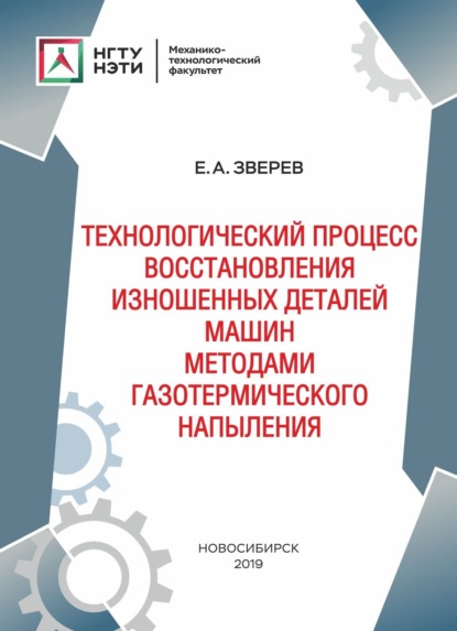 А. Е. Зверев: Технологический процесс восстановления изношенных деталей машин методами газотермического напыления