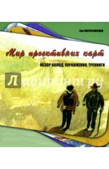 Морозовская Ева: Мир проективных карт. Обзор колод, упражнения, тренинги