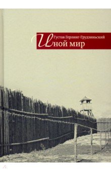 Герлинг-Грудзиньский Густав: Иной мир. Советские записки